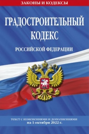 Cover: Gradostroitel′nyj kodeks Rossijskoj Federacii: tekst s posl. izm. i dop. na 1 oktyabrya 2022 / GRK RF