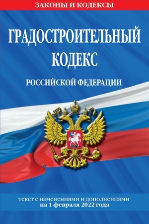 Cover: Gradostroitel′nyj kodeks Rossijskoj Federacii. Tekst s poslednimi izmeneniyami i dopolneniyami na 1 fevralya 2022 goda
