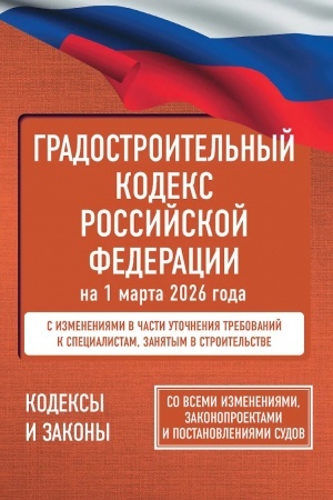 Buchcover: Gradostroitel′nyj kodeks Rossijskoj Federacii na 1 marta 2026 goda. So vsemi izmenenijami, zakonoproektami i postanovlenijami sudov