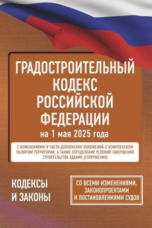 Cover: Gradostroitel′nyj kodeks Rossijskoj Federacii na 1 maya 2025 goda. So vsemi izmeneniyami, zakonoproektami i postanovleniyami sudov