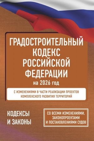 Cover: Gradostroitel′nyj kodeks Rossijskoj Federacii na 2026 god. So vsemi izmeneniyami, zakonoproektami i postanovleniyami sudov