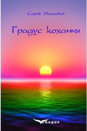 Обложка: Градус кохання : роман. Роман