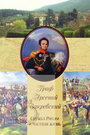 Cover: Graf Arsenij Zakrevskij. Sluzhba Rossii i chastnaya zhizn′