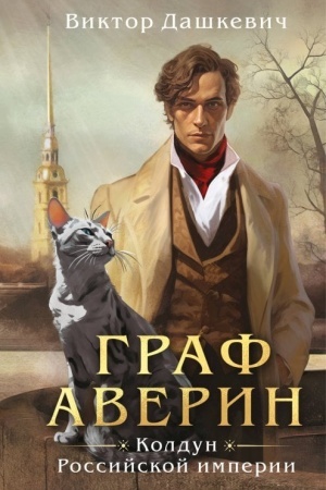 Обложка: Граф Аверин. Колдун Российской империи (формат клатчбук)