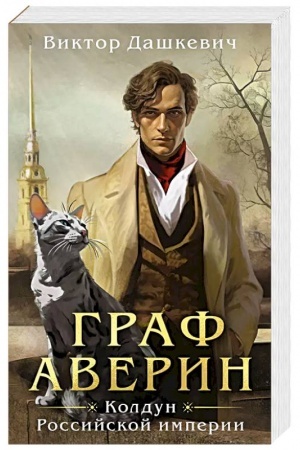 Обложка: Граф Аверин. Колдун Российской империи