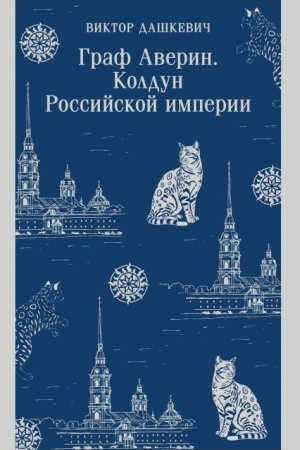 Cover: Graf Averin. Koldun Rossijskoj imperii