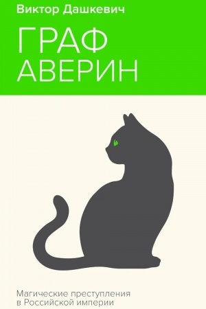 Обложка: Граф Аверин. Колдун Российской империи