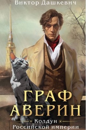 Cover: Graf Averin. Koldun Rossijskoj imperii