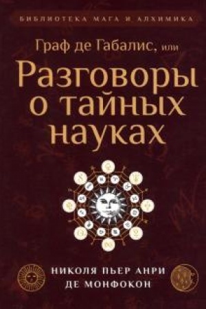 Buchcover: Graf de Gabalis, ili Razgovory o tajnych naukach