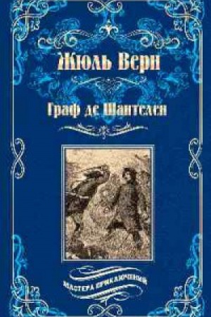 Обложка: Граф де Шантелен.Возвращение на родину