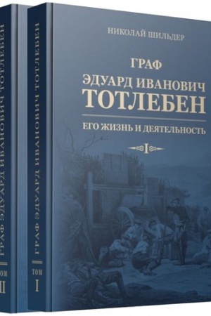 Обложка: Граф Эдуард Иванович Тотлебен. Его жизнь и деятельность: в 2-х томах