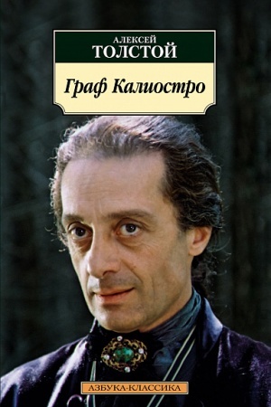 Обложка: Граф Калиостро