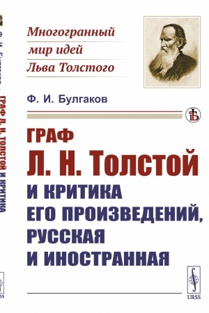 Обложка: Граф Л.Н.Толстой и критика его произведений, русская и иностранная