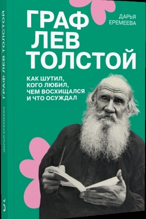 Cover: Graf Lev Tolstoj. Kak shutil, kogo lyubil, chem voschishhalsya i chto osuzhdal yasnopolyanskij genij