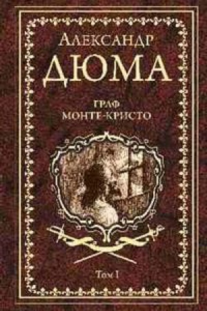 Обложка: Граф Монте-Кристо.Т.1.
