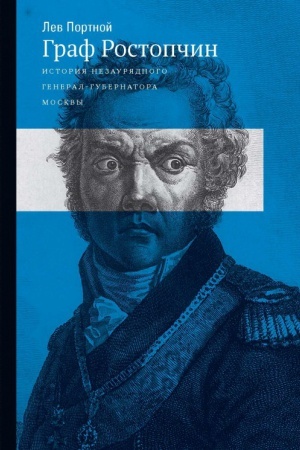 Buchcover: Graf Rostopčin. Istorija nezaurjadnogo general-gubernatora Moskvy
