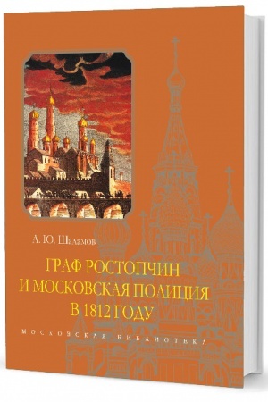 Обложка: Граф Ростопчин и московская полиция в 1812 году