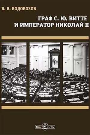 Обложка: Граф С. Ю. Витте и император Николай II