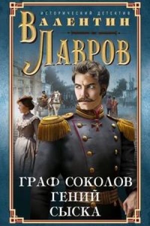 Cover: Graf Sokolov-genij syska