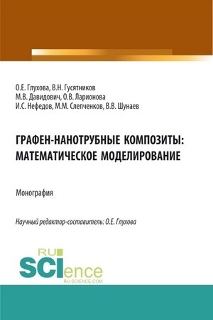 Обложка: Графен-нанотрубные композиты: математическое моделирование. (Аспирантура, Магистратура). Монография.