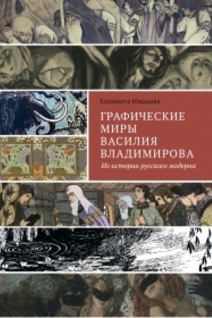 Cover: Graficheskie miry Vasiliya Vladimirova. Iz istorii russkogo moderna