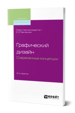 Cover: GRAFICHESKIJ DIZAJN. SOVREMENNYE KONCEPCII 2-e izd., per. i dop. Uchebnoe posobie dlya vuzov