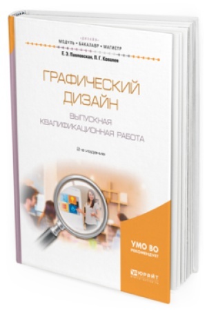 Cover: GRAFICHESKIJ DIZAJN. VYPUSKNAYA KVALIFIKACIONNAYA RABOTA 2-e izd., per. i dop. Uchebnoe posobie dlya vuzov