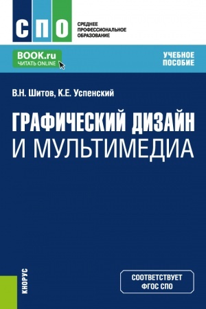 Cover: Graficheskij dizajn i mul′timedia. (SPO). Uchebnoe posobie.
