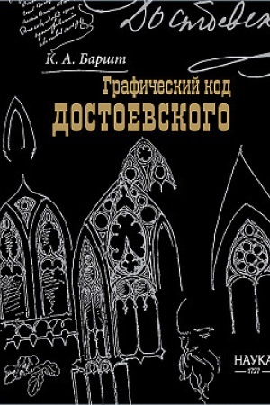 Обложка: Графический код Достоевского: рисунки писателя. 2025г.