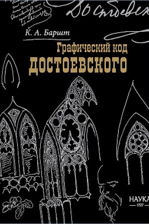 Buchcover: Grafičeskij kod Dostoevskogo: risunki pisatelja
