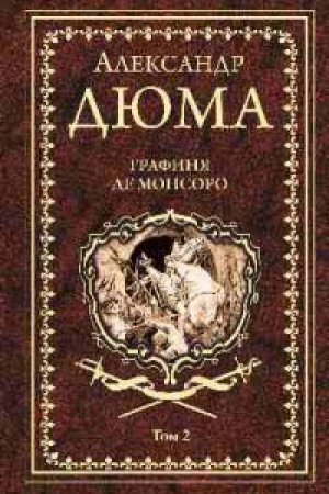 Обложка: Графиня де Монсоро.Т.2.