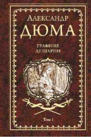 Обложка: Графиня де Шарни.Т.1.