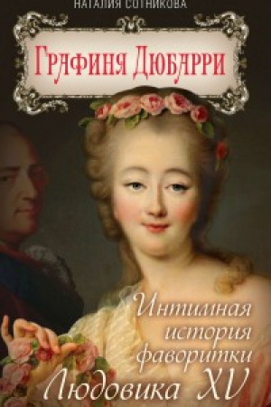 Cover: Grafinya Dyubarri. Intimnaya istoriya favoritki Lyudovika XV.