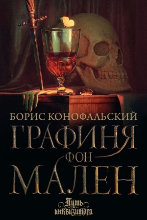 Обложка: Графиня фон Мален