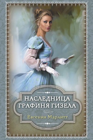Обложка: Графиня Гизела