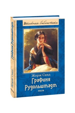 Обложка: Графиня Рудольштадт