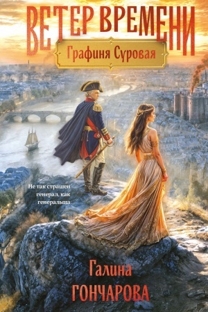 Cover: Grafinya Surovaya