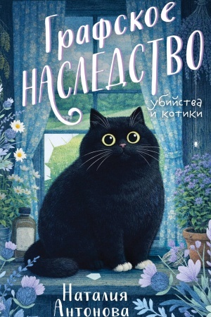 Buchcover: Grafskoe nasledstvo