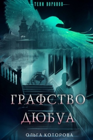 Обложка: Графство Дюбуа