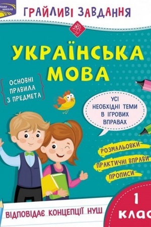 Cover: Hraylyvi zavdannya. Ukrayins′ka mova. 1 klas + nalipky!