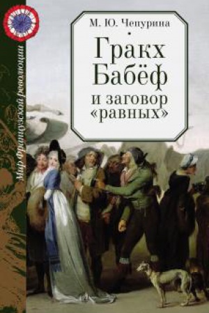 Buchcover: Grakch Babëf i zagovor ravnych