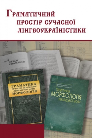 Обложка: Граматичний простір сучасної лінгвоукраїністики. Катерині Григорівні Городенській