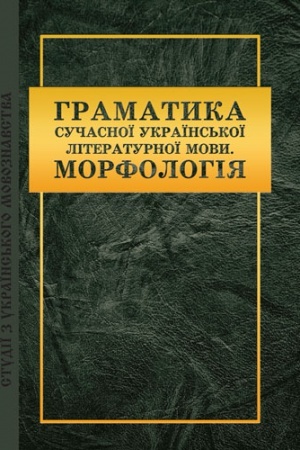 Buchcover: Hramatyka sučasnoï ukraïns&prime;koï literaturnoï movy. Morfolohija