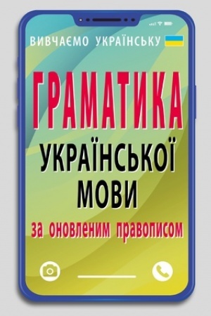 Cover: Hramatyka ukrayins′koyi movy za onovlenym pravopysom