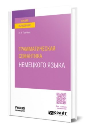 Cover: GRAMMATICHESKAYA SEMANTIKA NEMECKOGO YAZYKA. Uchebnoe posobie dlya vuzov