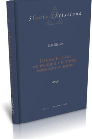 Обложка: ГРАММАТИЧЕСКИЕ ОППОЗИЦИИ В ИСТОРИИ МОРФОЛОГИИ ИМЕНИ.