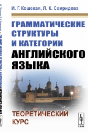 Buchcover: Grammatičeskie struktury i kategorii anglijskogo jazyka: Teoretičeskij kurs