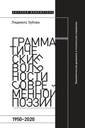 Cover: Grammaticheskie vol′nosti sovremennoj poezii, 1950–2020