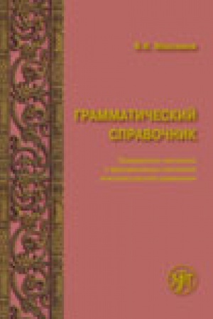 Cover: Grammaticheskij spravochnik: Tradicionno-sistemnoe i funkcional′no-sistemnoe opisanie russkoj grammatiki