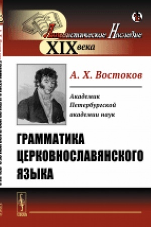 Buchcover: Grammatika cerkovnoslavjanskogo jazyka